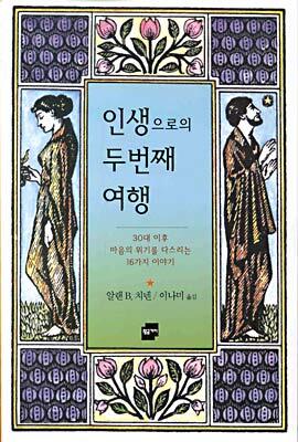 인생으로의 두번째 여행