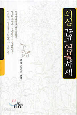 의심 끊고 염불하세