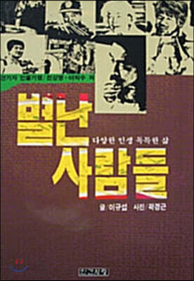 별난사람들