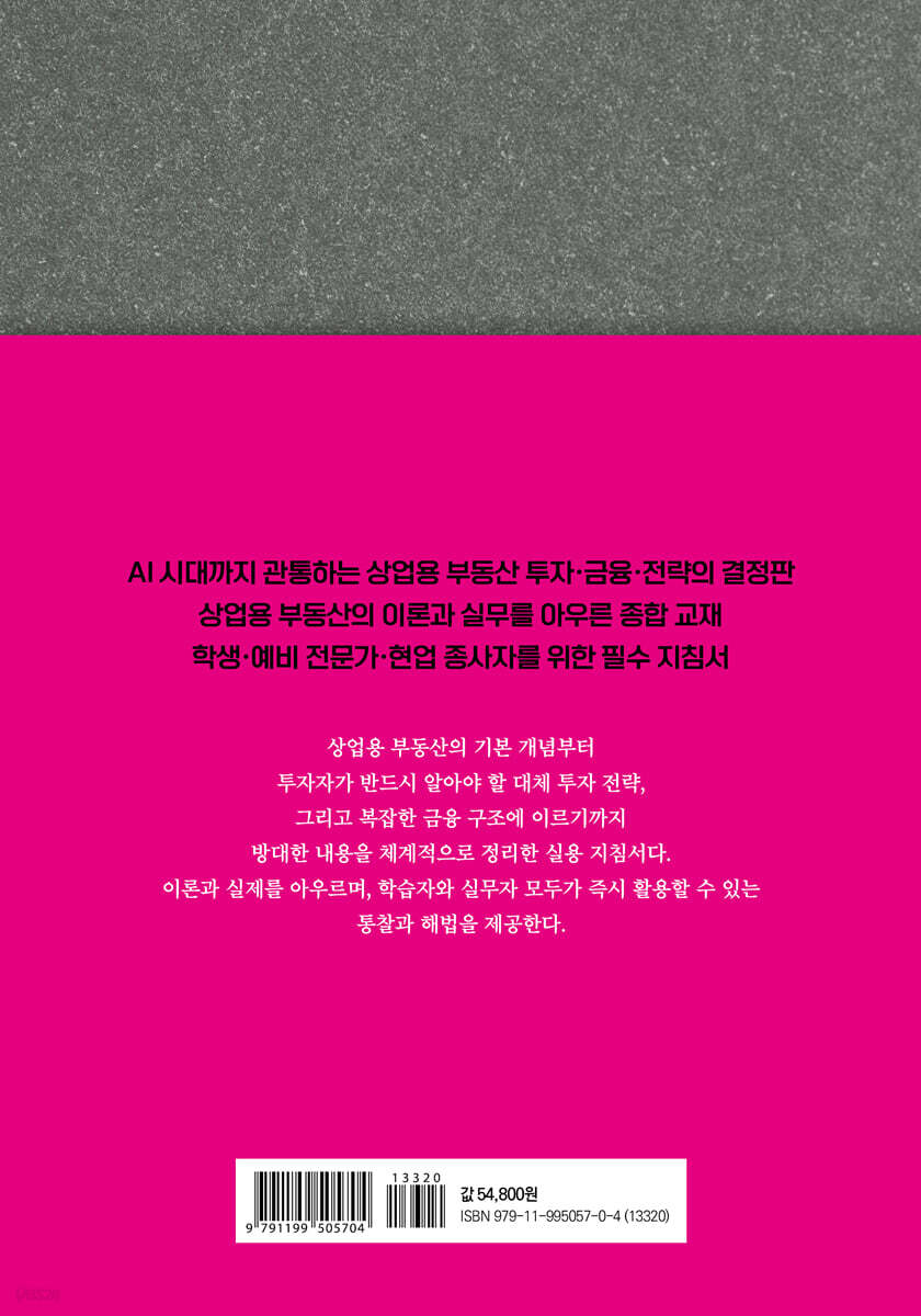 상업용 부동산 총론 | 최인천 | 리츠피아 - 예스24