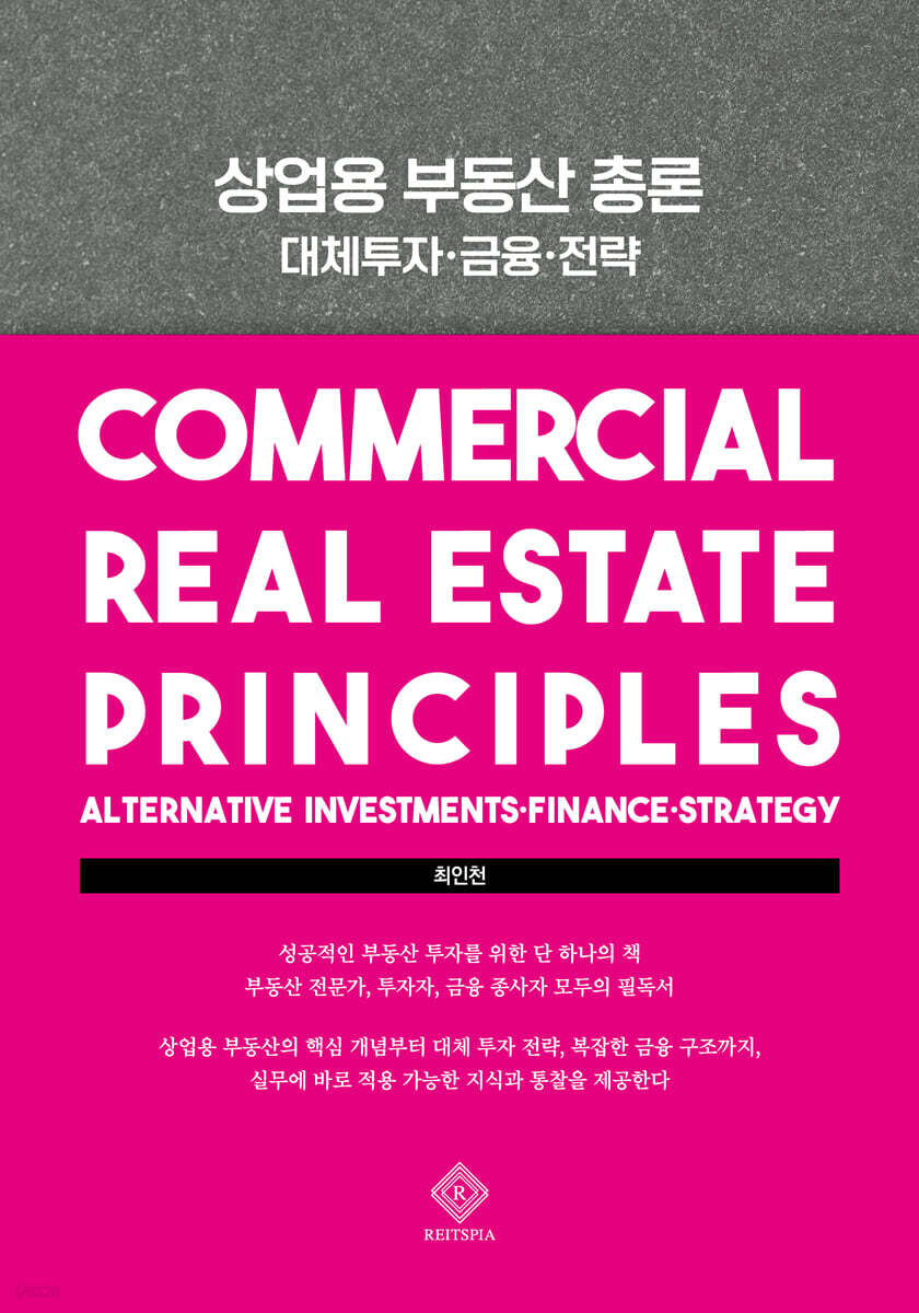 상업용 부동산 총론 | 최인천 | 리츠피아 - 예스24