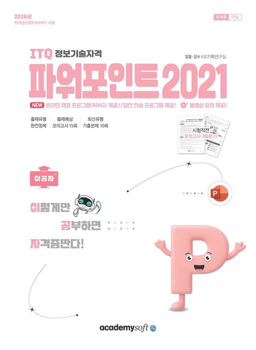 2026 이공자 ITQ 파워포인트 2021(좌무선)