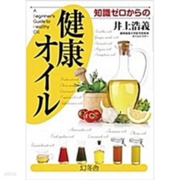 知識ゼロからの健康オイル (일문판, 2016 초판) 지식 제로로부터의 건강 오일