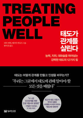 태도가 관계를 살린다