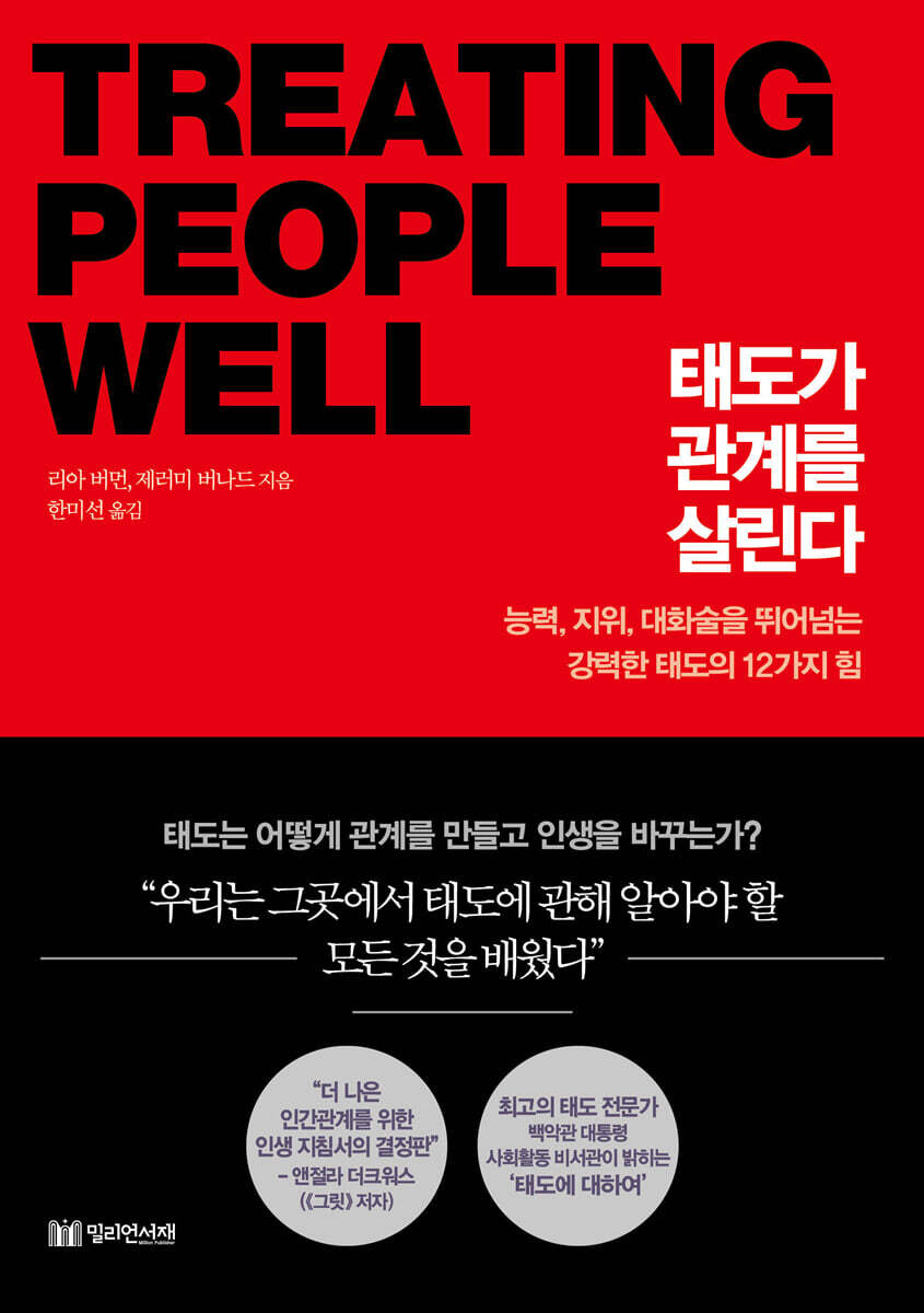 태도가 관계를 살린다