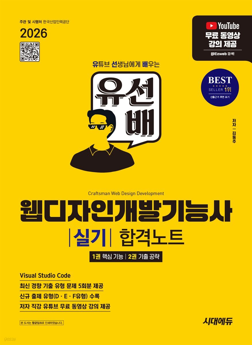 2026 시대에듀 유선배 웹디자인개발기능사 실기 합격노트