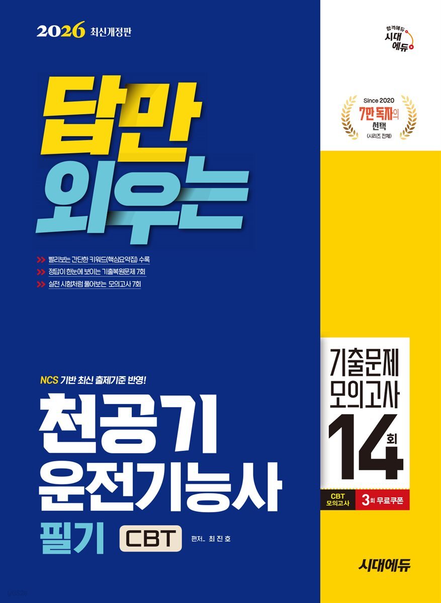 2026 답만 외우는 천공기운전기능사 필기 CBT기출문제+모의고사 14회