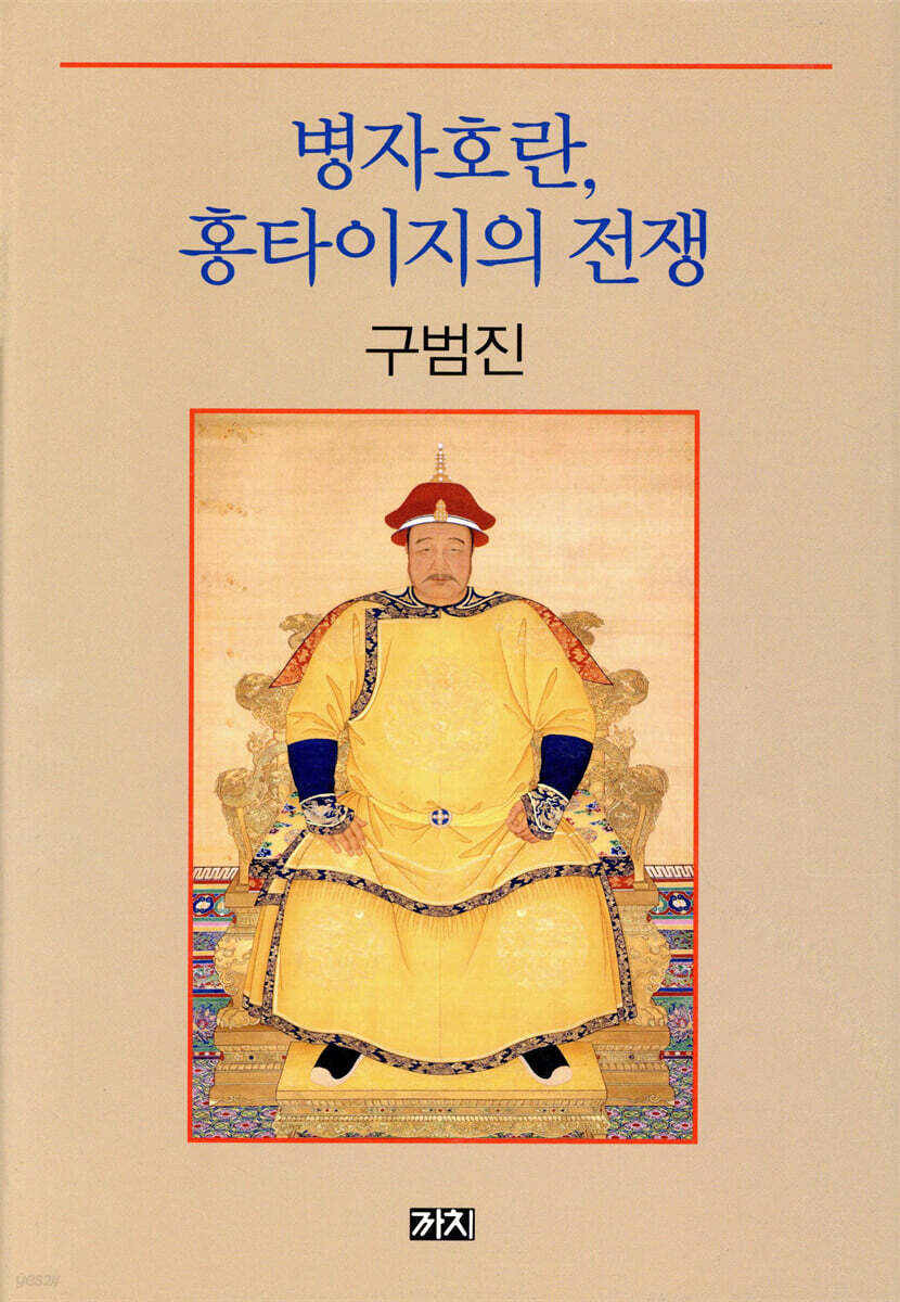 병자호란, 홍타이지의 전쟁