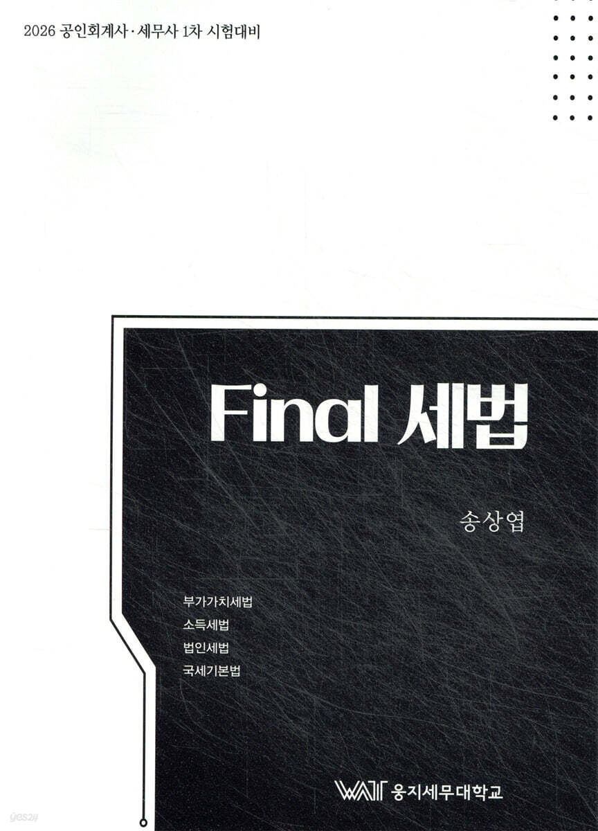 Final 세법