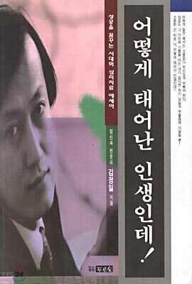 어떻게 태어난 인생인데 !
