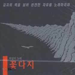 꽃다지 1집 - 민들레처럼