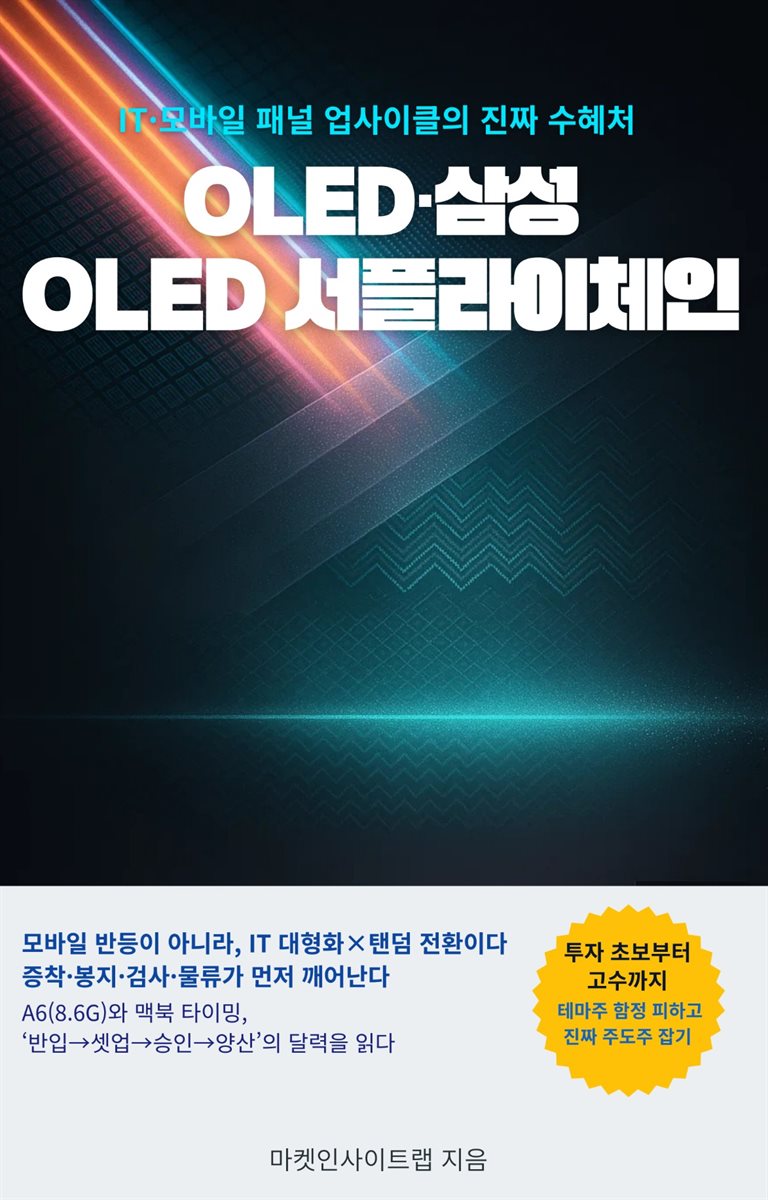 OLED·삼성 OLED 서플라이체인