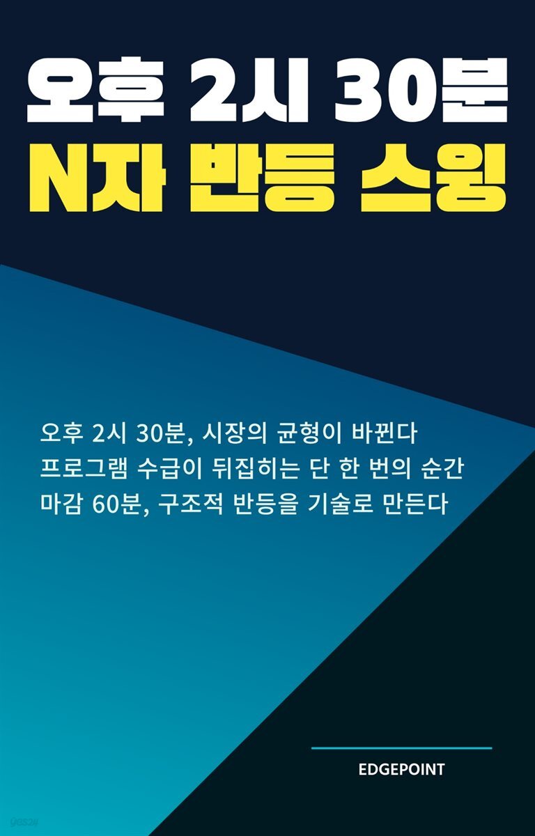오후 2시 30분 N자 반등 스윙