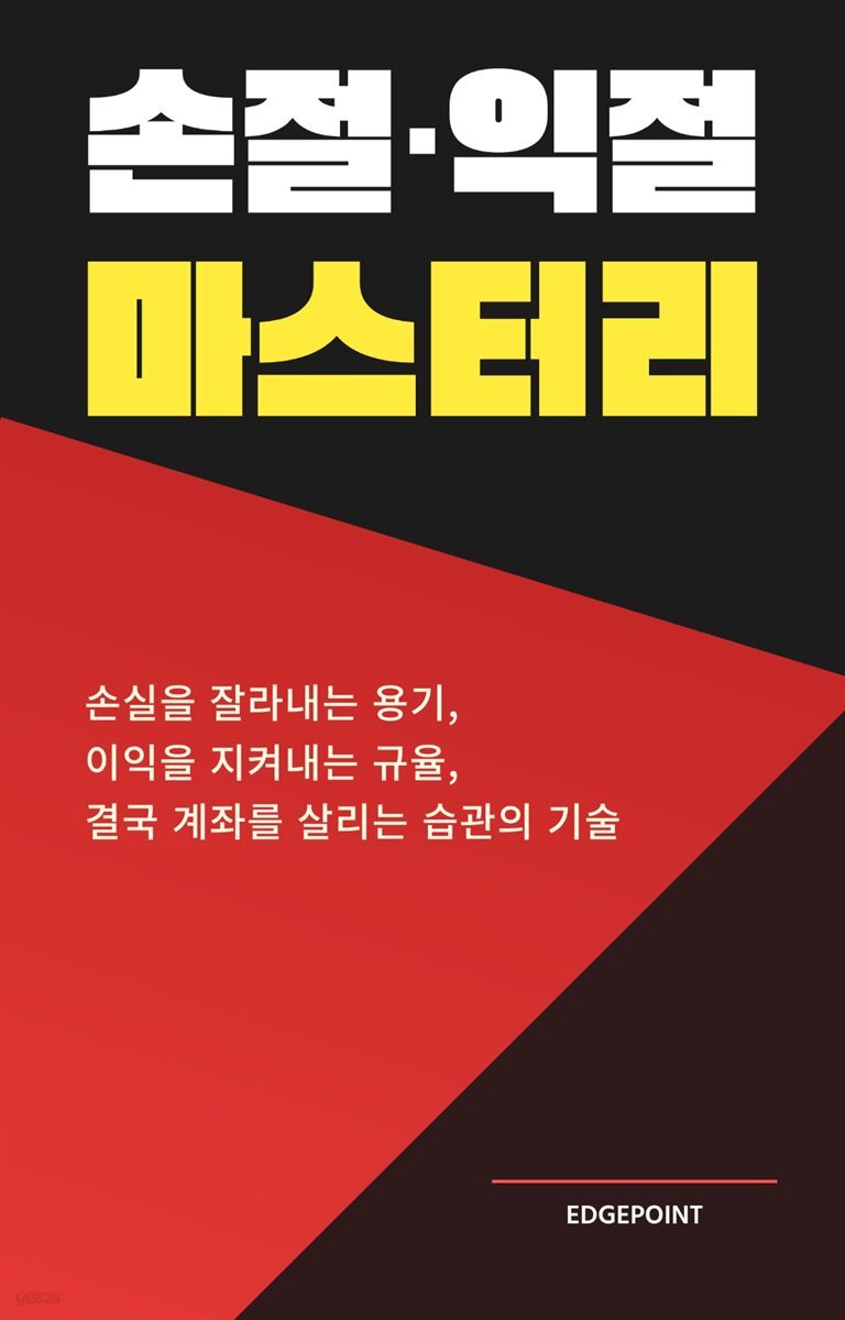 전자책] 손절·익절 마스터리 | EdgePoint | 스마트북 - 예스24