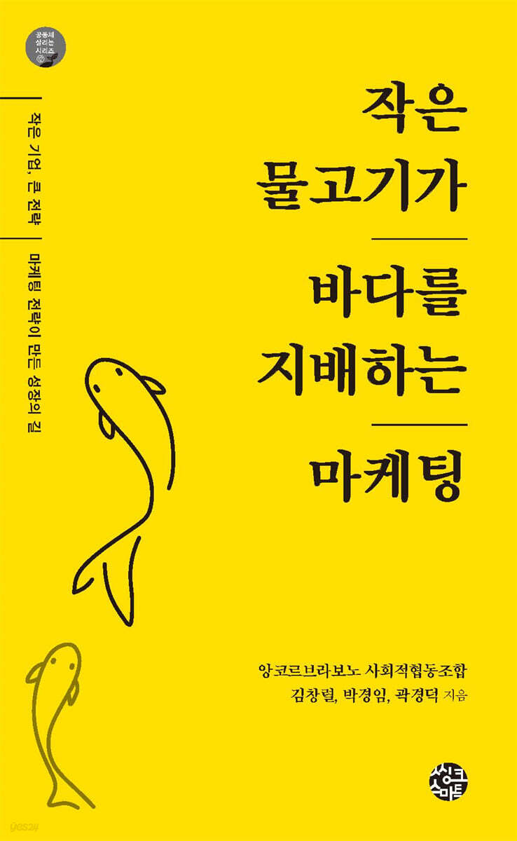 작은 물고기가 바다를 지배하는 마케팅
