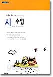 아이들과 함께 하는 시수업 초등지도서