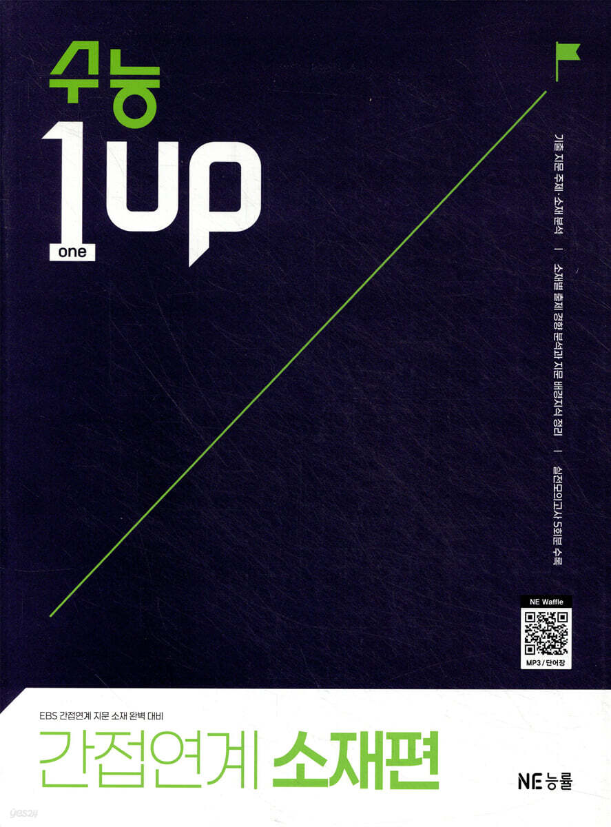 수능 1 Up 간접연계 소재편 표지
