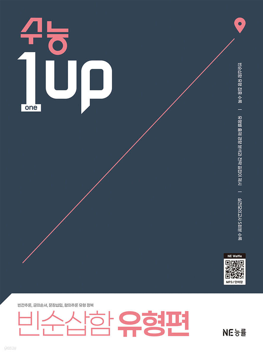 수능 1 Up 빈순삽함 유형편 표지