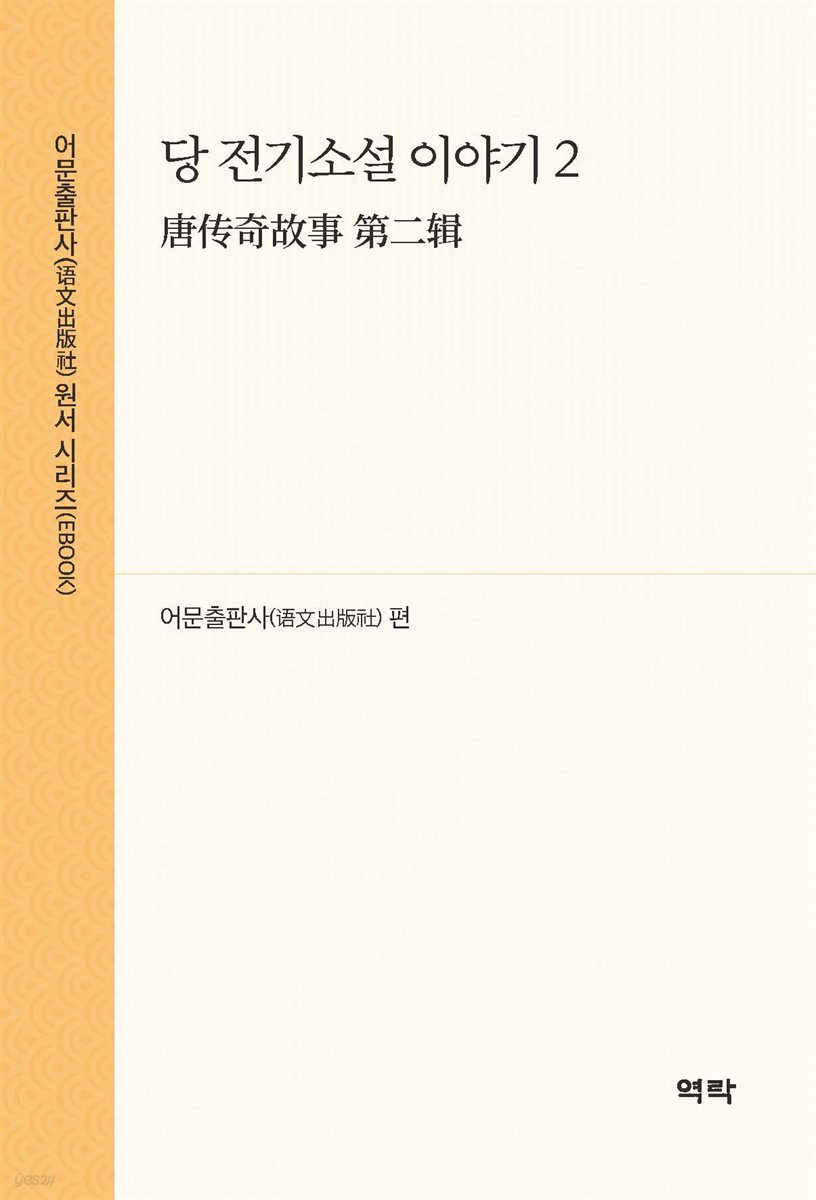 당 전기소설 이야기 2(唐?奇故事 第二?)