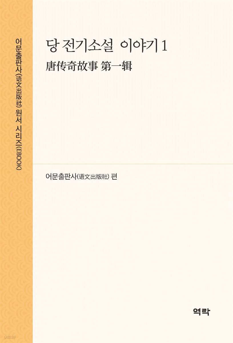 당 전기소설  이야기 1(唐?奇故事 第一?)