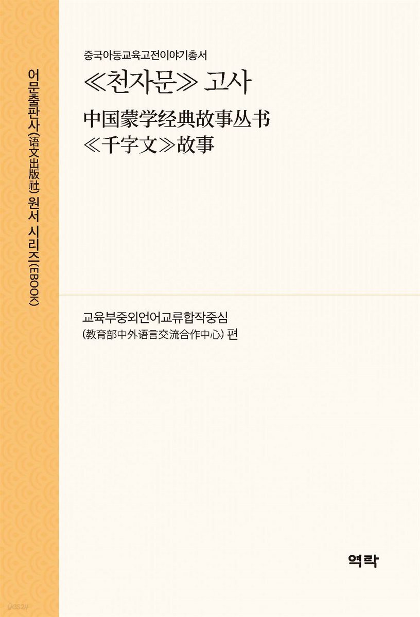 ≪천자문≫ 고사(中?蒙??典故事??≪千字文≫故事)