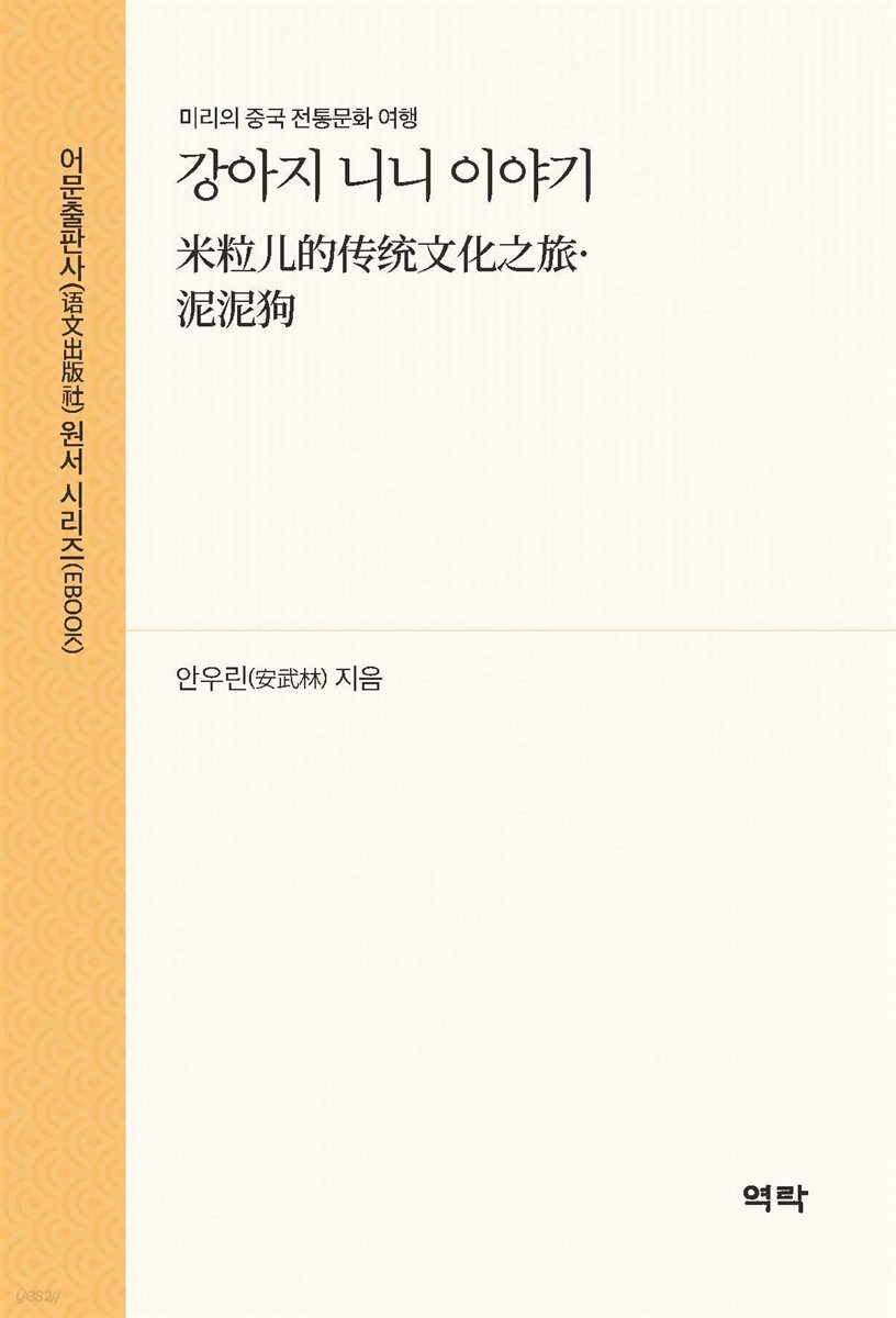강아지 니니 이야기(米粒?的??文化之旅·泥泥狗)