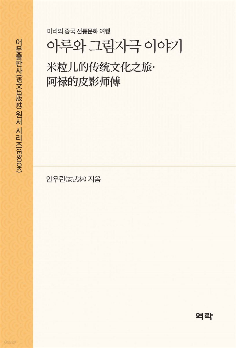 아루와 그림자극 이야기(米粒?的??文化之旅·阿?的皮影?傅)