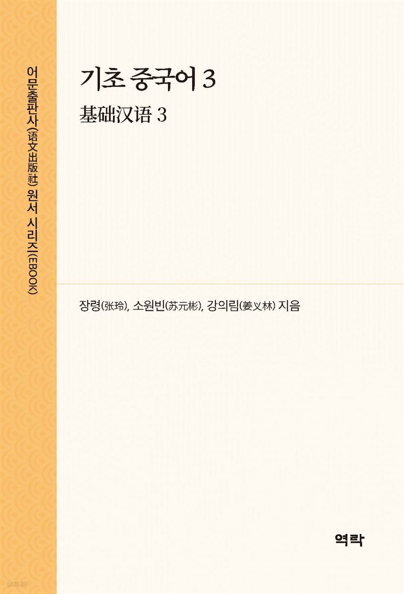 기초 중국어 3(基??? 3)