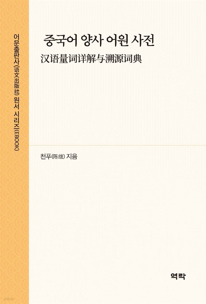 중국어 양사 어원 사전(??量??解?溯源?典)