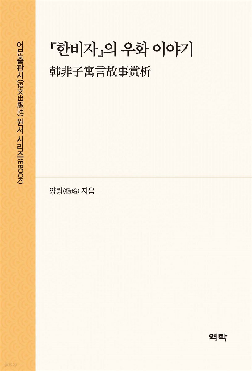 한비자의 우화 이야기(?非子寓言故事?析)