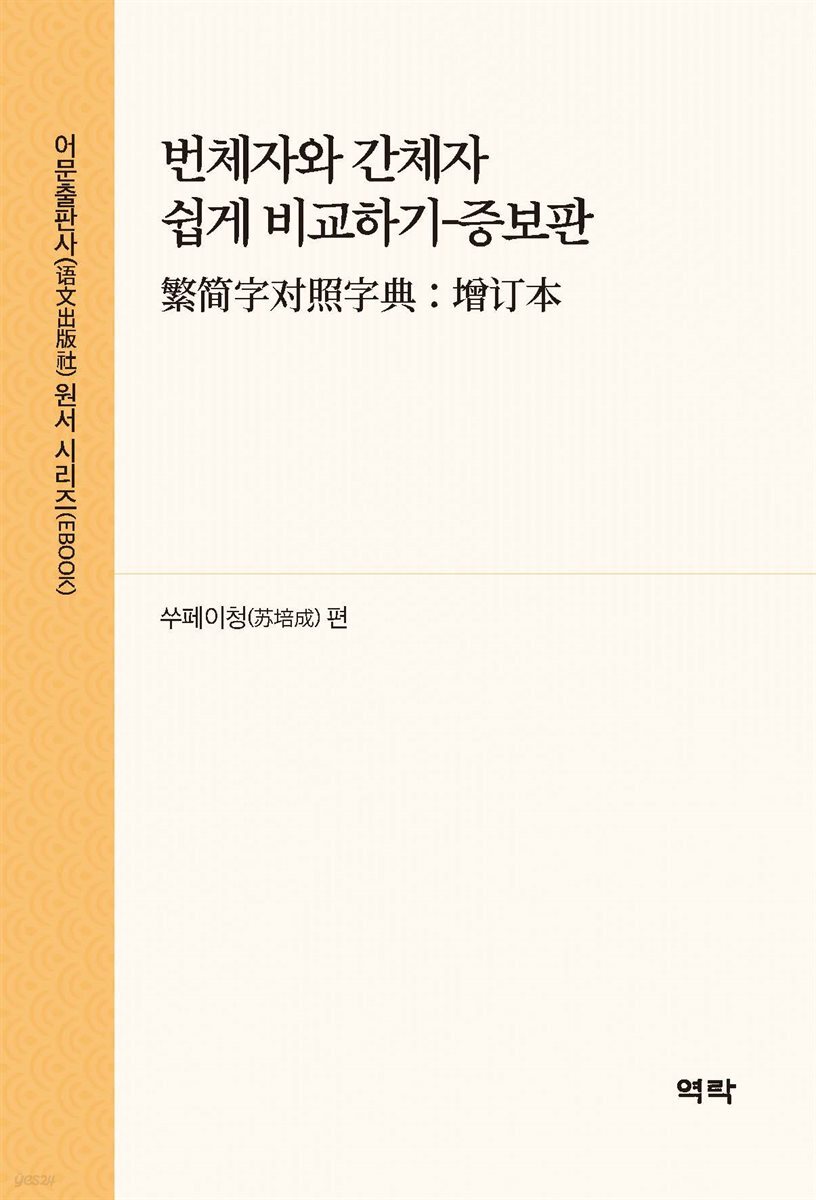 번체자와 간체자 쉽게 비교하기(繁?字?照字典：增?本)