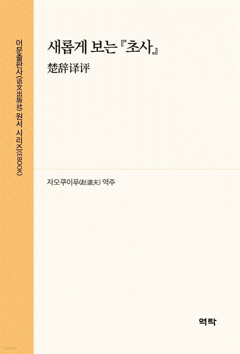 새롭게 보는 초사(楚???)