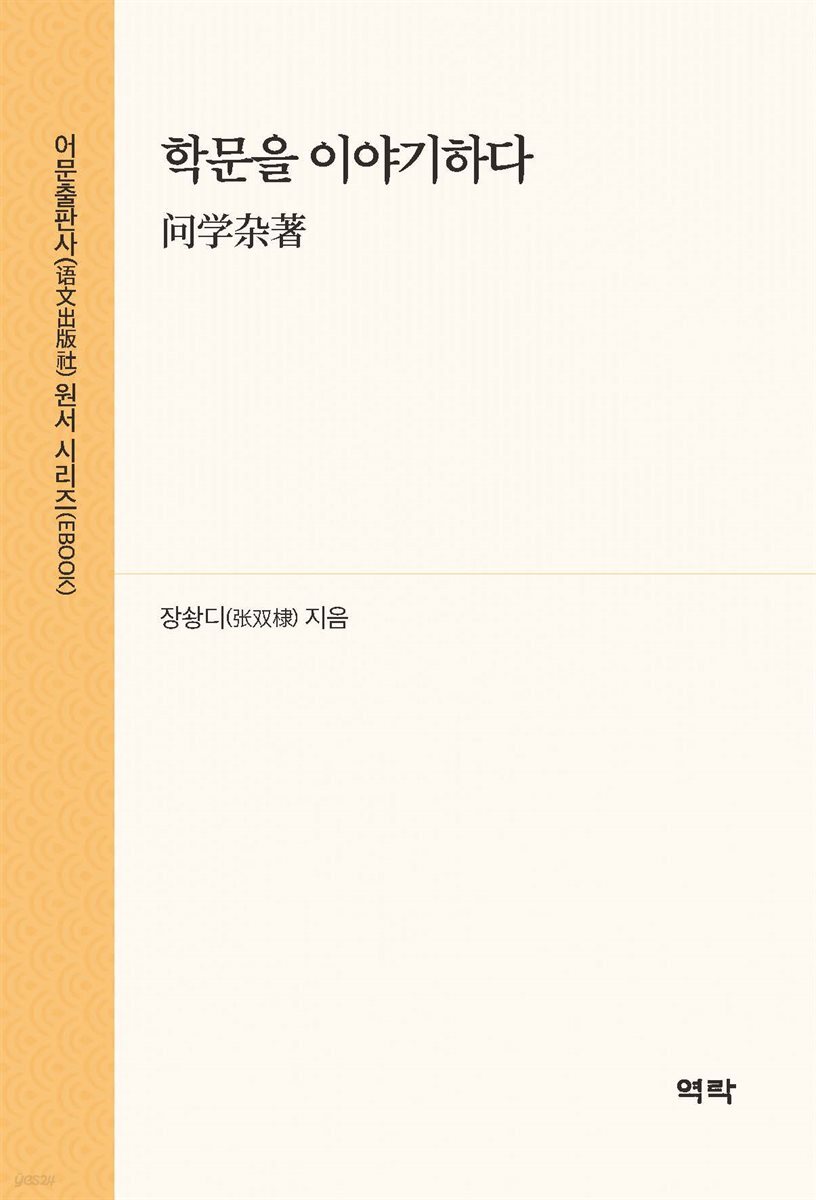 학문을 이야기하다(???著)