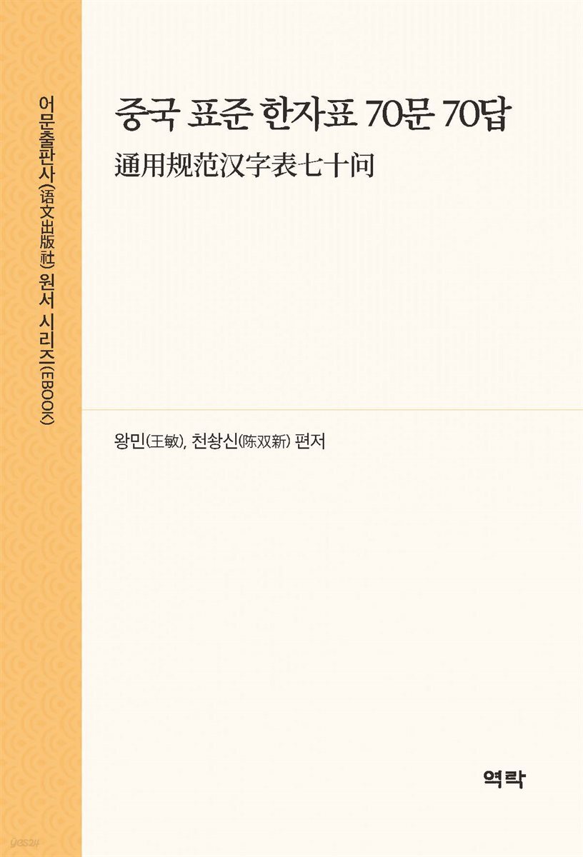 중국 표준 한자표 70문 70답(通用?范?字表七十?)