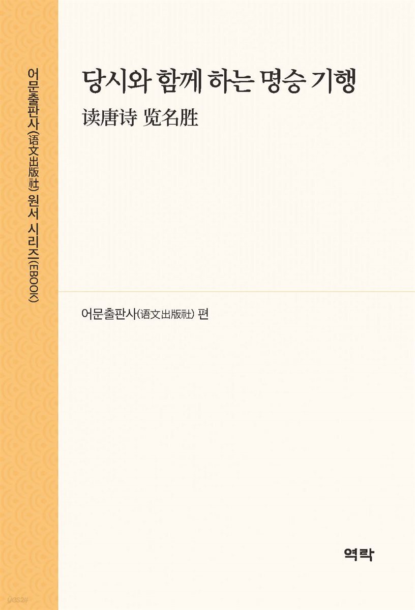 당시와 함께 하는 명승 기행(?唐? ?名?)