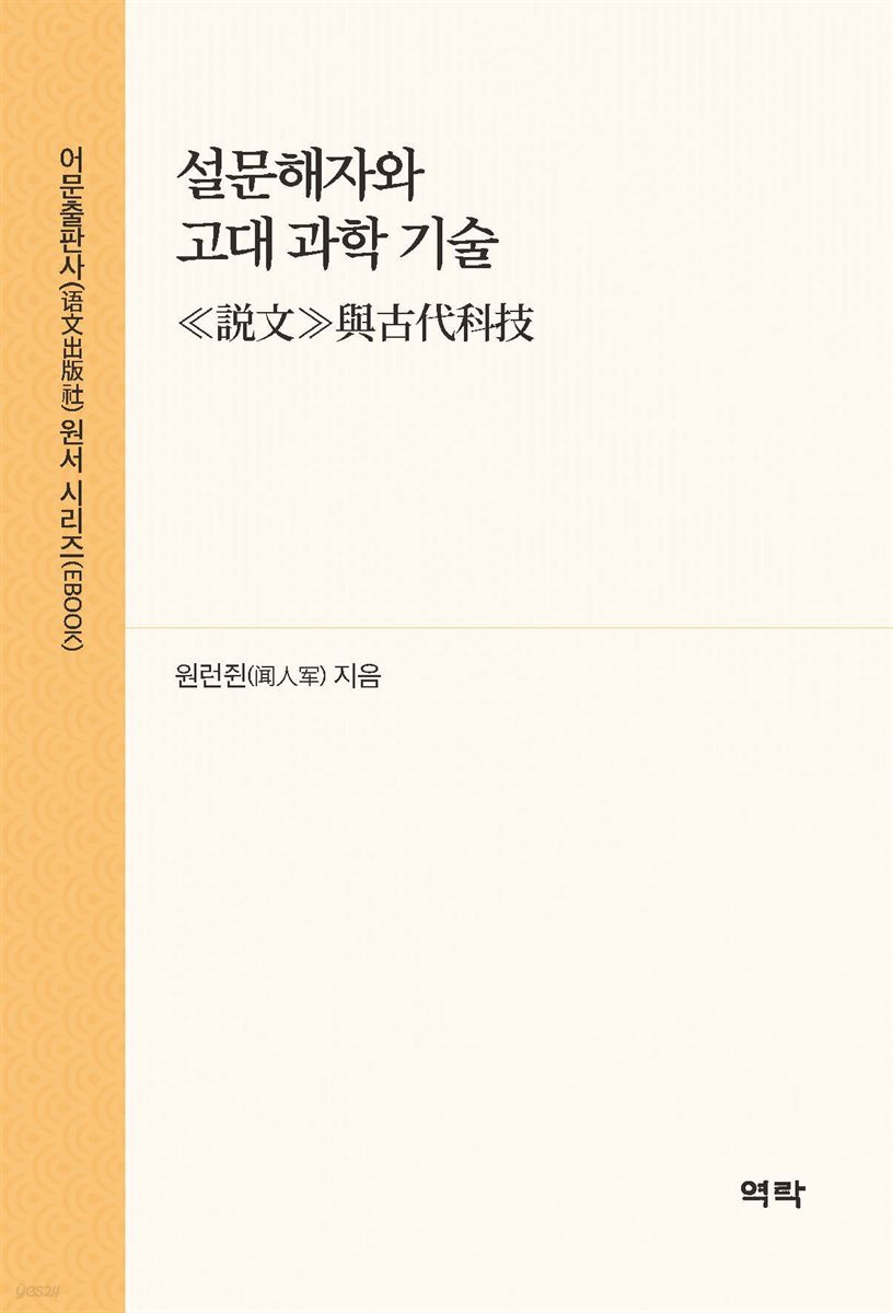설문해자와 고대 과학 기술(≪?文≫與古代科技)