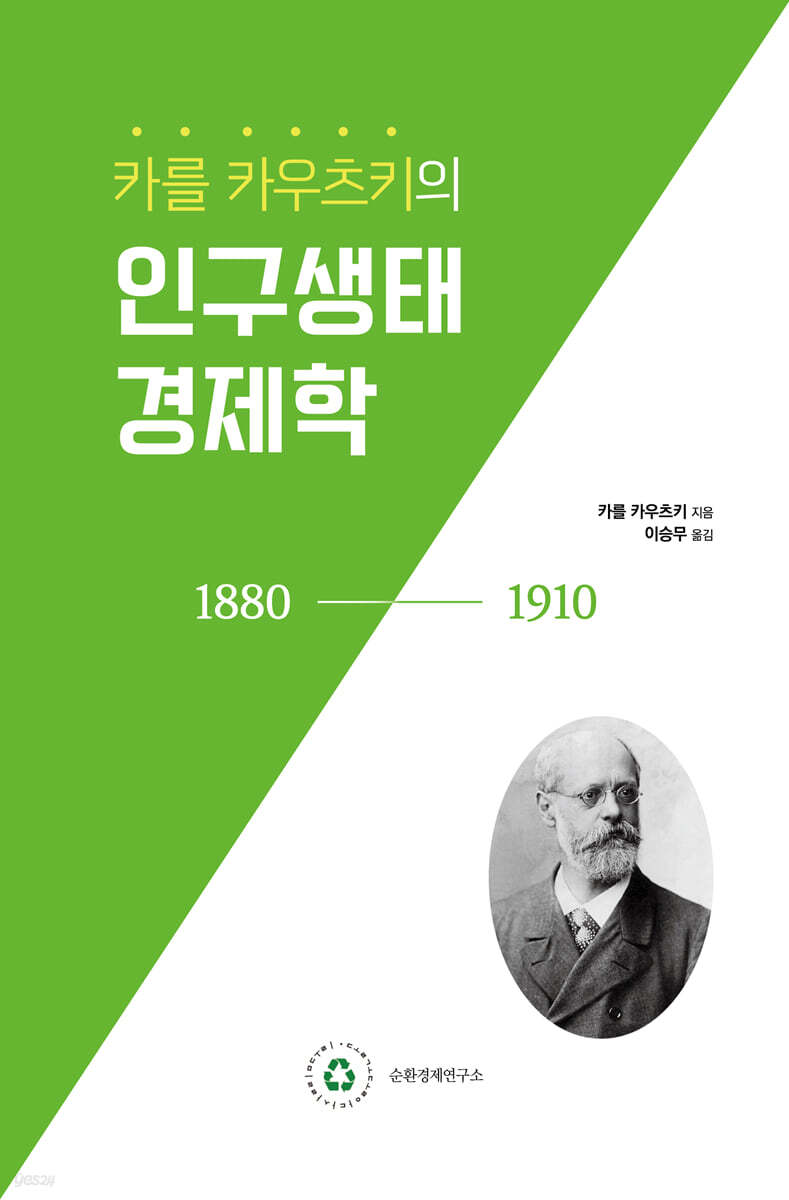 카를 카우츠키의 인구생태경제학