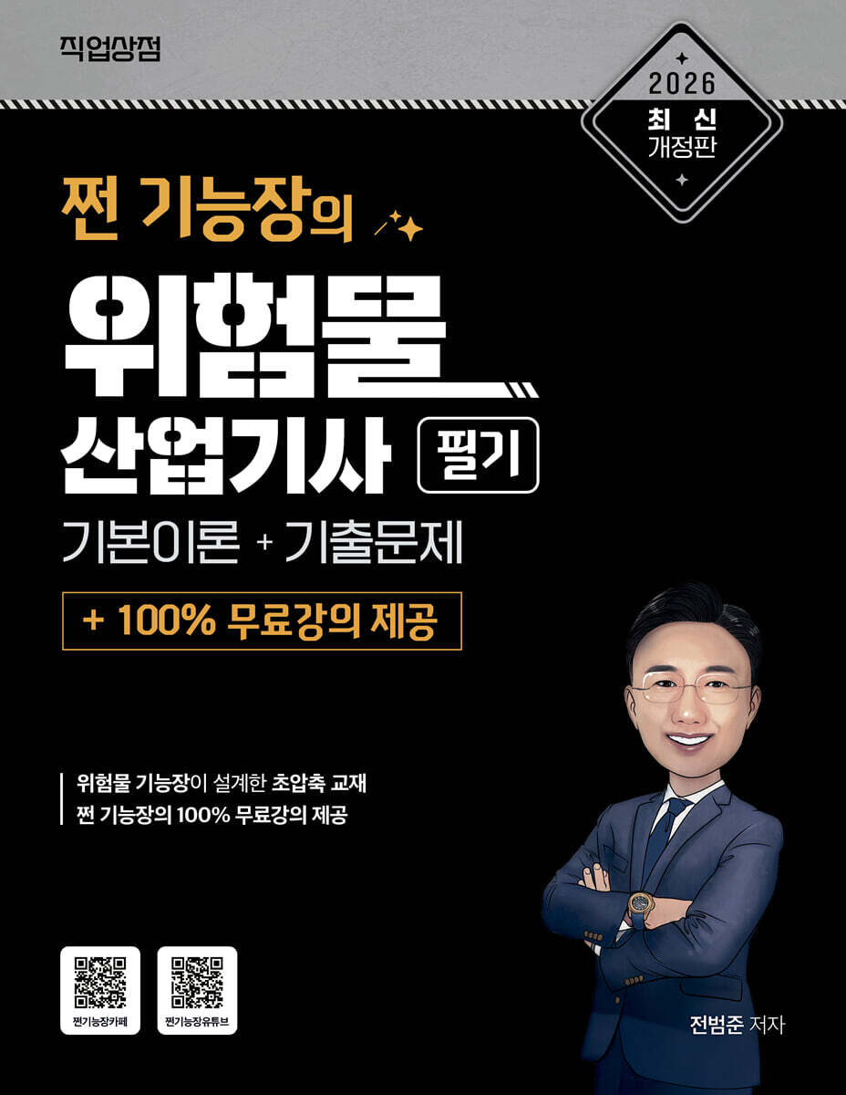 2026 쩐 기능장의 위험물산업기사 필기 이론 + 기출 + 100% 무료강의 제공