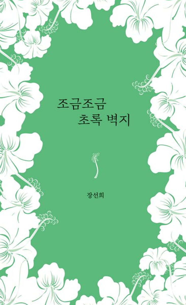 조금조금 초록 벽지