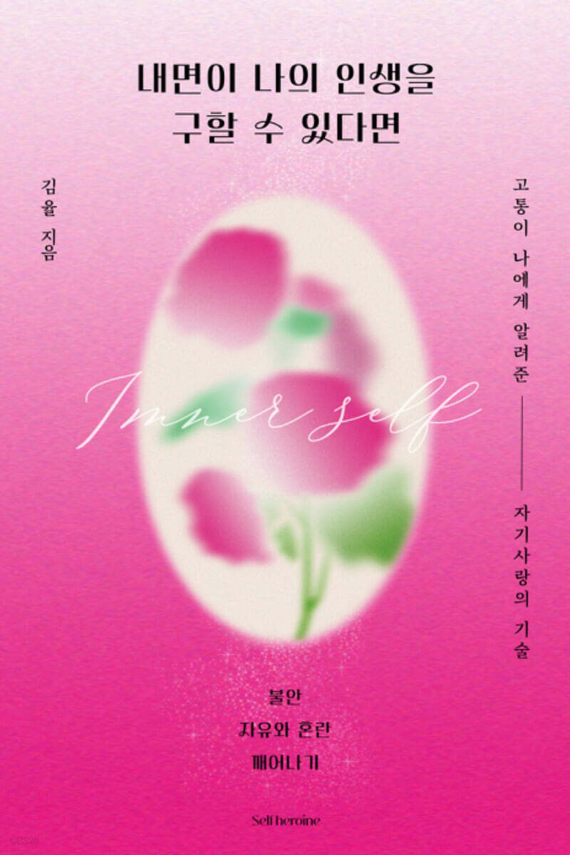 내면이 나의 인생을 구할 수 있다면