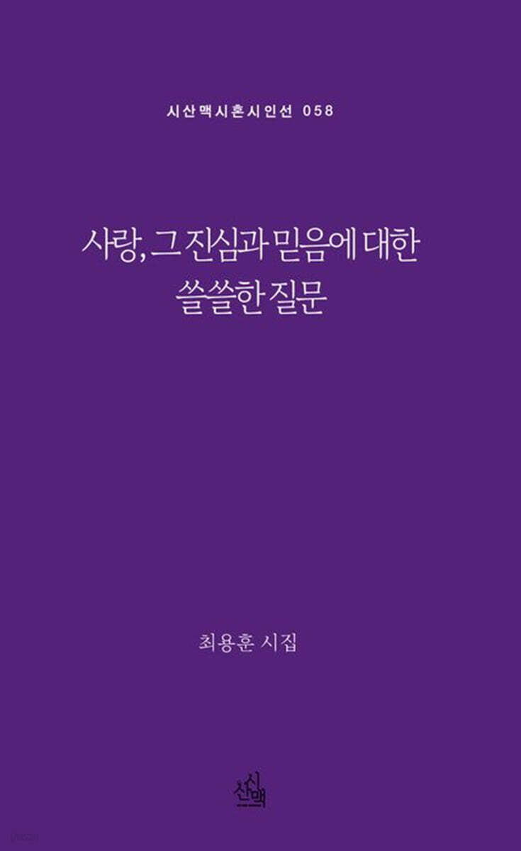 사랑, 그 진심과 믿음에 대한 쓸쓸한 질문