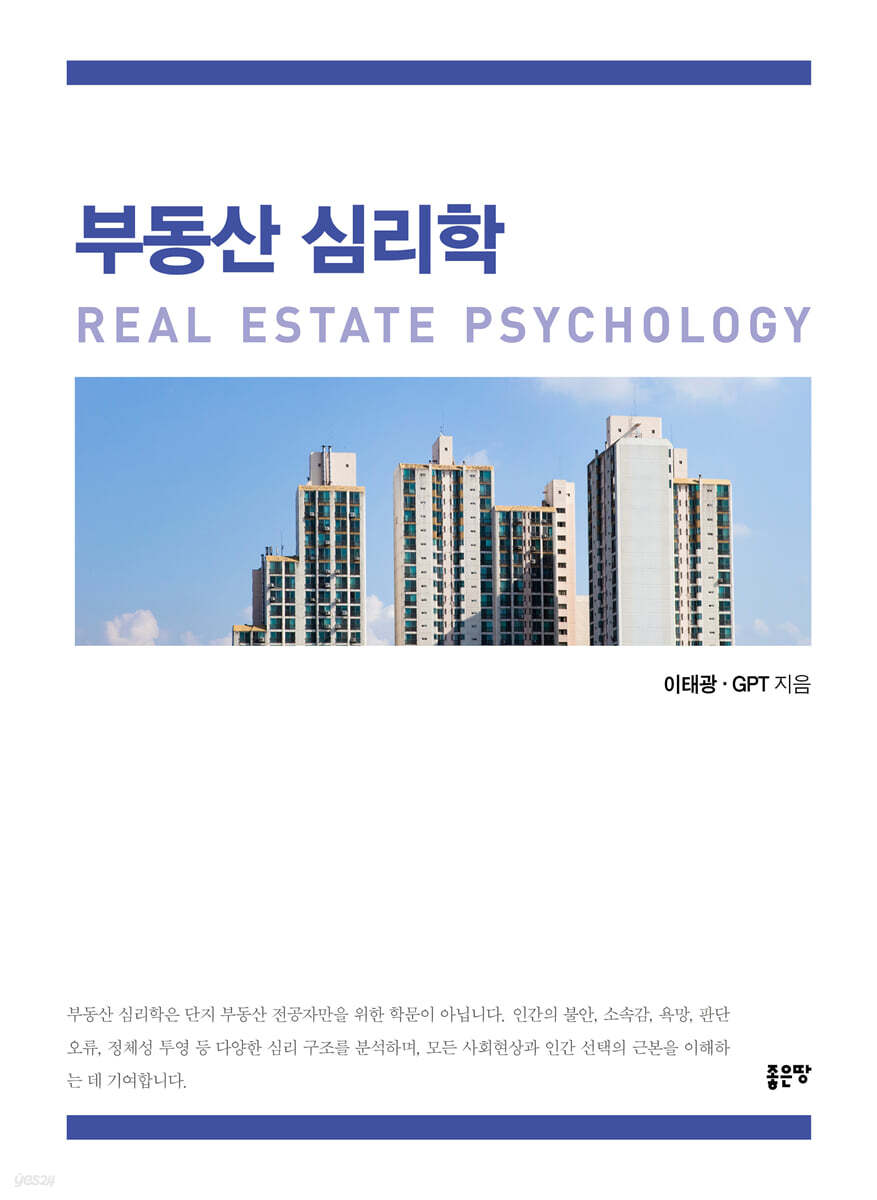 부동산 심리학