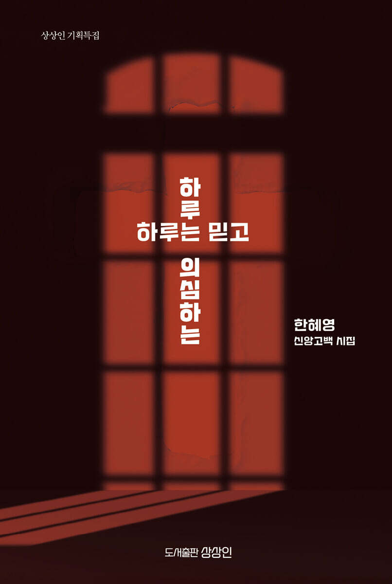 하루는 믿고 하루는 의심하는