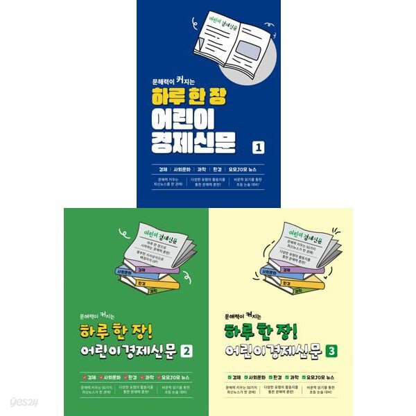 문해력이 커지는 하루 한 장! 어린이 경제신문 1-3권 세트 (전 3권)