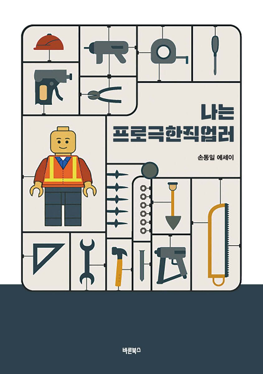 바른북스 나는 프로극한직업러