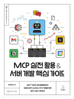 MCP 실전 활용 & 서버 개발 핵심 가이드