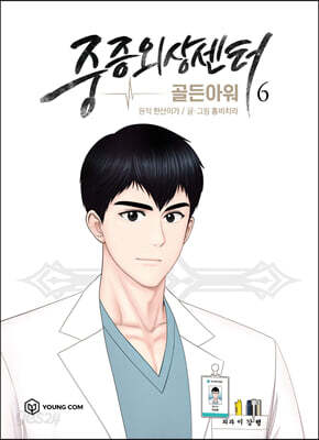 중증외상센터: 골든 아워 6(만화)