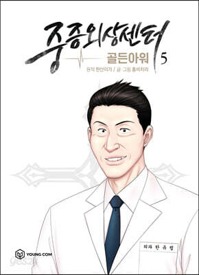 중증외상센터: 골든 아워 5(만화)