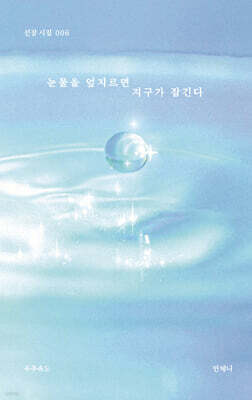 눈물을 엎지르면 지구가 잠긴다