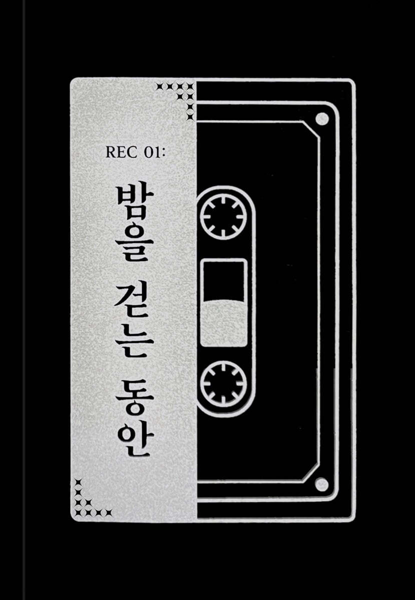 REC 01 : 밤을 걷는 동안